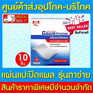 📌พร้อมส่ง📌SOS PLUS GAUZE G3 10X10 CM แผ่นเเปะ ปิดเเผล (สินค้าใหม่) (ถูกที่สุด)