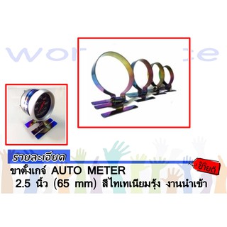 ขาตั้งเกจ์ AUTO METER 2.5 นิ้ว (65 mm) สีไทเทเนียมรุ้ง งานนำเข้า