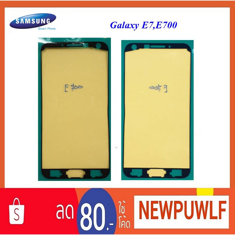 กาวติดขอบจอ Samsung Galaxy E7,E700