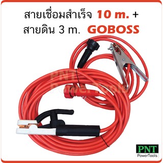 Goboss สายเชื่อมสำเร็จ 10 ม. + สายดิน 3 ม. สายเชื่อมคุณภาพ ใส่ตู้เชื่อมได้ทุกรุ่น