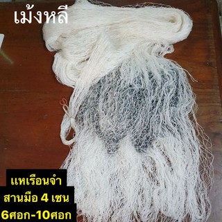 แหสานมือเรือนจำ🎈4เซน ด้าย 6🎈พร้อมใช้งาน(6ศอก-10ศอก)