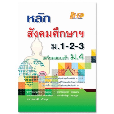 (4)หลักสังคมศึกษาฯ ม.1-2-3