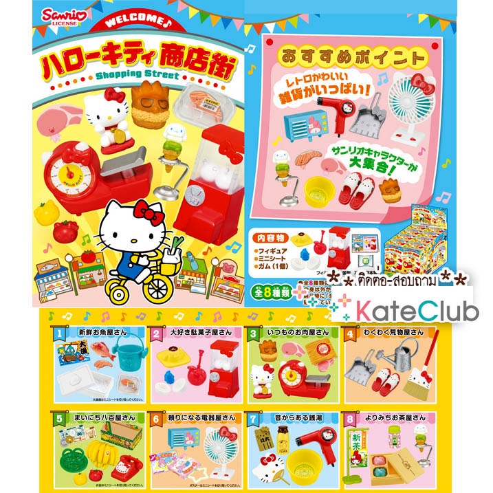 ❤️✨(ขายแยก) 💯%🇯🇵 Re-ment Hello Kitty Shopping Street