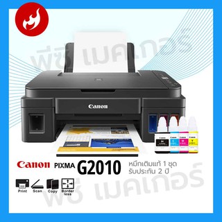 Printer Canon G2010 ขายพร้อมหมึกเติมแท้ 1 ชุด รับประกันศูนย์ ออกบิลได้