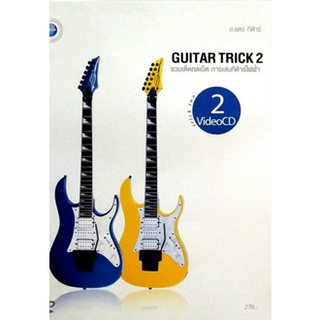 Guitar Trick 2 กีต้าร์ทริค ชุดที่2+VCD(ลดพิเศษ)