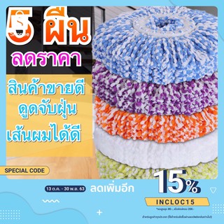 ผ้าม็อบ ผ้าไมโครไฟเบอร์ SPIN MOP อะไหล่หัวม็อบ ผ้าถูพื้น มีให้เลือก 6 สี