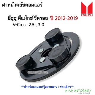 ฝาหน้าคลัช คอมแอร์ ดีแม็กซ์ 1 ร่อง ปี2012-2019 วีครอส ฝาหน้าครัช (Isuzu Dmax ปี2012) หน้าคลัช ดีแม็ก คอมแอร์ Vcross