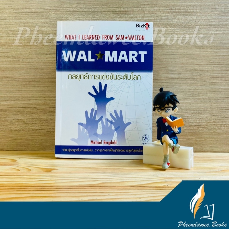 หนังสือ: วอล-มาร์ต กลยุทธ์การแข่งขันระดับโลก WALMART *หายาก*