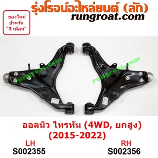 S002355+S002356 ปีกนกล่างมิตซูไทรทัน ปีกนกล่างมิตซูไตตั้น ปีกนกล่างTRITON ปีกนกมิตซูไทรทัน ปีกนกมิตซูไตตั้น ปีกนกTRITON