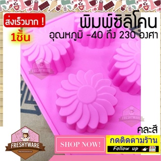 แม่พิมพ์ซิลิโคน Flower ดอกไม้ พิมพ์ซิลิโคน พิมพ์ขนม Pudding พิมพ์วุ้น พิมพ์สบู่ ถาดน้ำแข็ง พิมพ์ซิลิโคนทำขนม