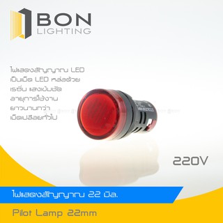 PILOT LAMP ไพล็อตแลมป์ LED 22mm  มีแผงซิป LED เยอะคุณภาพสูง สว่างมาก 220V/AC ไฟแสดงสถานะ (10PCS) (ขายส่ง)