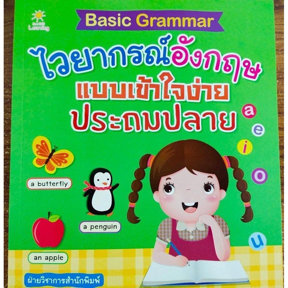 หนังสือเด็ก แบบฝึกเสริมทักษะภาษาอังกฤษ เด็กปฐมวัย : Basic Grammar  ไวยากรณ์อังกฤษแบบเข้าใจง่าย ประถมปลาย