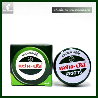 แซมบัค ZAM-BUK HR OINTMENT แซม-บัค เอชอาร์ ยาหม่องแซมบัค