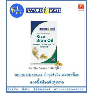 Nature Mate Rice Bran Oil 30 Cap เพิ่มความยืดหยุ่นให้กับหลอดเลือด