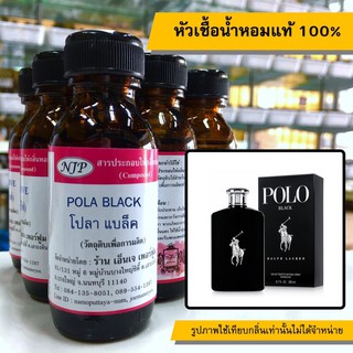 หัวเชื้อน้ำหอมแท้ 100% กลิ่นโปลาแบล็ค