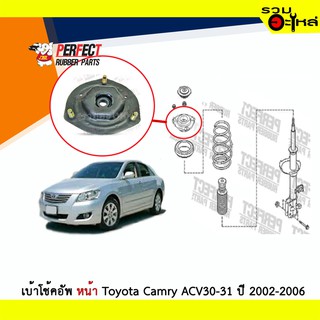 เบ้าโช้คอัพหน้า Perfect Toyota Camry ACV30-31 ปี 2002-2006