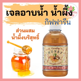 ครีมอาบน้ำ เจลอาบน้ำ สบู่เหลวฮันนี่ชาวเวอร์เจล กิฟฟารีน 500 มล. Honey Shower Gel Giffarine ส่วนผสมจากน้ำผึ้งบริสุทธิ์...