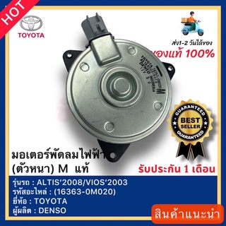 มอเตอร์พัดลมไฟฟ้า(ตัวหนา) M แท้(16363-0M020)ยี่ห้อTOYOTAรุ่นALTIS’2008 VIOS’2003 ผู้ผลิตDENSO