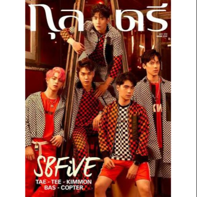 🐰พร้อมส่งด้วยกล่อง🐰นิตยสารกุลสตรี ปก SBFIVE