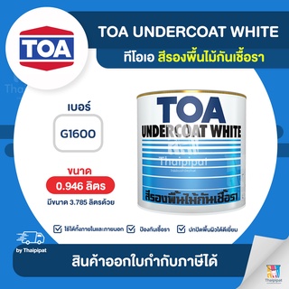 TOA สีรองพื้นไม้กันเชื้อรา #G1600 ขนาด 0.946 ลิตร | Thaipipat - ไทพิพัฒน์