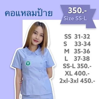 เสื้อฟ้าสาธารณสุข คอแหลมป้าย