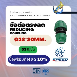 ข้อต่อตรงลด Ø32x20มม. (Reducing Coupling PP Compression Fittings) ยี่ห้อ NAGA มีโปรซื้อคู่