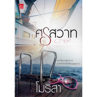 ศรสวาท   /   โมริสา   ( ใหม่ )