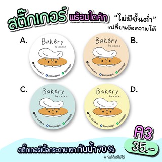 สติ๊กเกอร์สินค้า สำรับติดขนม Bakery สำเร็จรูป ขนาดa3