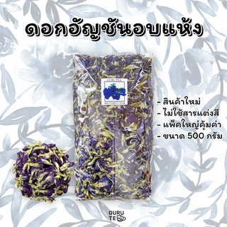 ดอก อัญชัน อบแห้ง ราคาส่ง 500 กรัม Butterfly Pea