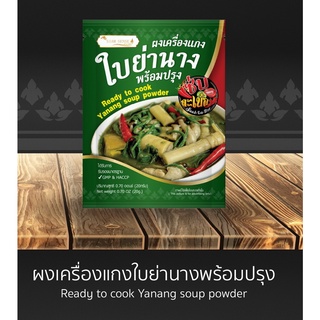 ผงเครื่องแกงใบย่านาง แซบละเบ๋อ อีสานแท้ Yanang soup powder