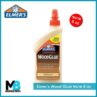 กาวงานไม้ Elmers Wood Glue ขนาด 8 oz (236 ml) กาวติดไม้ กาวลาเท็กซ์