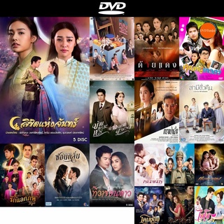 DVD หนังขายดี ลิขิตแห่งจันทร์ ( ตอนที่ 1-14 จบ ) ดีวีดีหนังใหม่ CD2022 ราคาถูก มีปลายทาง