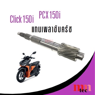 แกนเพลาขับครัช แกนเฟือง เพลาขับ Click125 Pcx125i คุณภาพดี เพลาขับสายพาน เฟืองขับสายพาน สำหรับพีซีเอ็ก125ไอ คลิ๊ก125ไอ