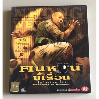 วีซีดีภาพยนตร์ ของแท้ มือ 2 สภาพดี...129 บาท  ภาพยนตร์“คนหอนขี้เรื้อน ในคืนเดือนเสี้ยว”