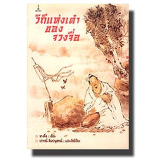 วิถีแห่งเต๋าของจวงจื่อ | จวงจื่อ [หนังสือสภาพ 70%]