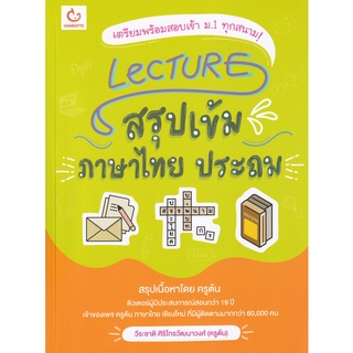 Se-ed (ซีเอ็ด) : หนังสือ Lecture สรุปเข้มภาษาไทย ประถม
