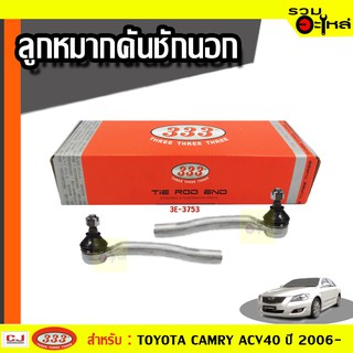 ลูกหมากคันชัก นอก 3E-3753 ใช้กับ TOYOTA CAMRY ACV41 , ACV 40 , ACV35 ปี 2003- (📍ราคาต่อข้าง)