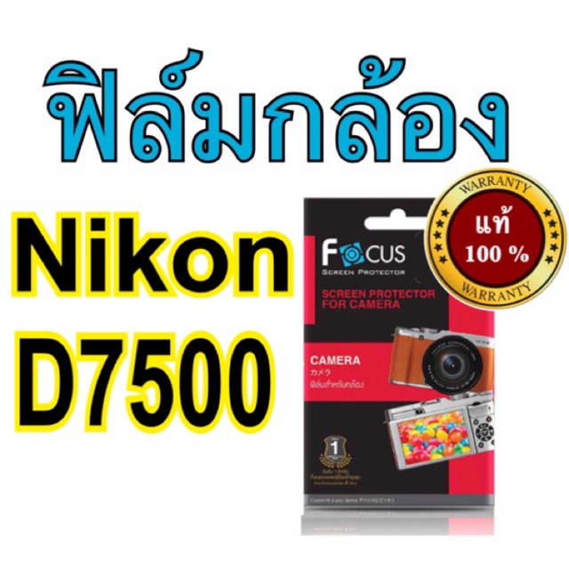 ฟิล์มกล้องnikon D7500 โฟกัส ไม่ใช่กระจก
