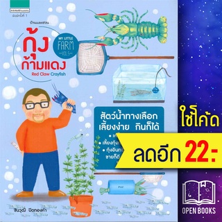 My Little Farm Vol.5 กุ้งก้ามแดง | บ้านและสวน ชินวุฒิ ปิดทองคำ