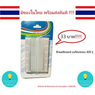 ราคาBreadboard บอร์ดทดลอง 400 รู , Protoboard โฟโต้บอร์ด โพรโทบอร์ด มีเก็บของในไทย มีเก็บเงินปลายทาง พร้อมส่งทันที!!!!