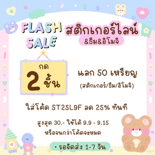 ☀️Flash sale 9฿◞♡ กด 2ชิ้น แลกสติกเกอร์/ธีม/อิโมจิ 50c