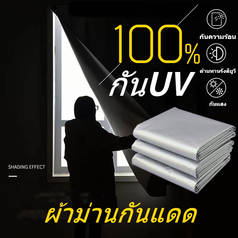 ผ้าม่านหน้าต่าง ผ้าม่านกันแสงuv 100% ม่านหน้าต่าง ต้านทานรังสียูวี กันความร้อน กันเเสง
