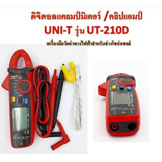 ดิจิตอลแคลมป์มิเตอร์ UNI-T รุ่น UT-210D เครื่องมือวัดค่าทางไฟฟ้า