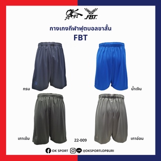 กางเกงกีฬาฟุตบอลขาสั้น FBT [ของแท้ 100%]