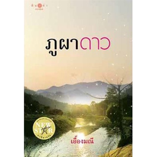 (หนังสือมือสอง) เอื้องมณี ภูผาดาว