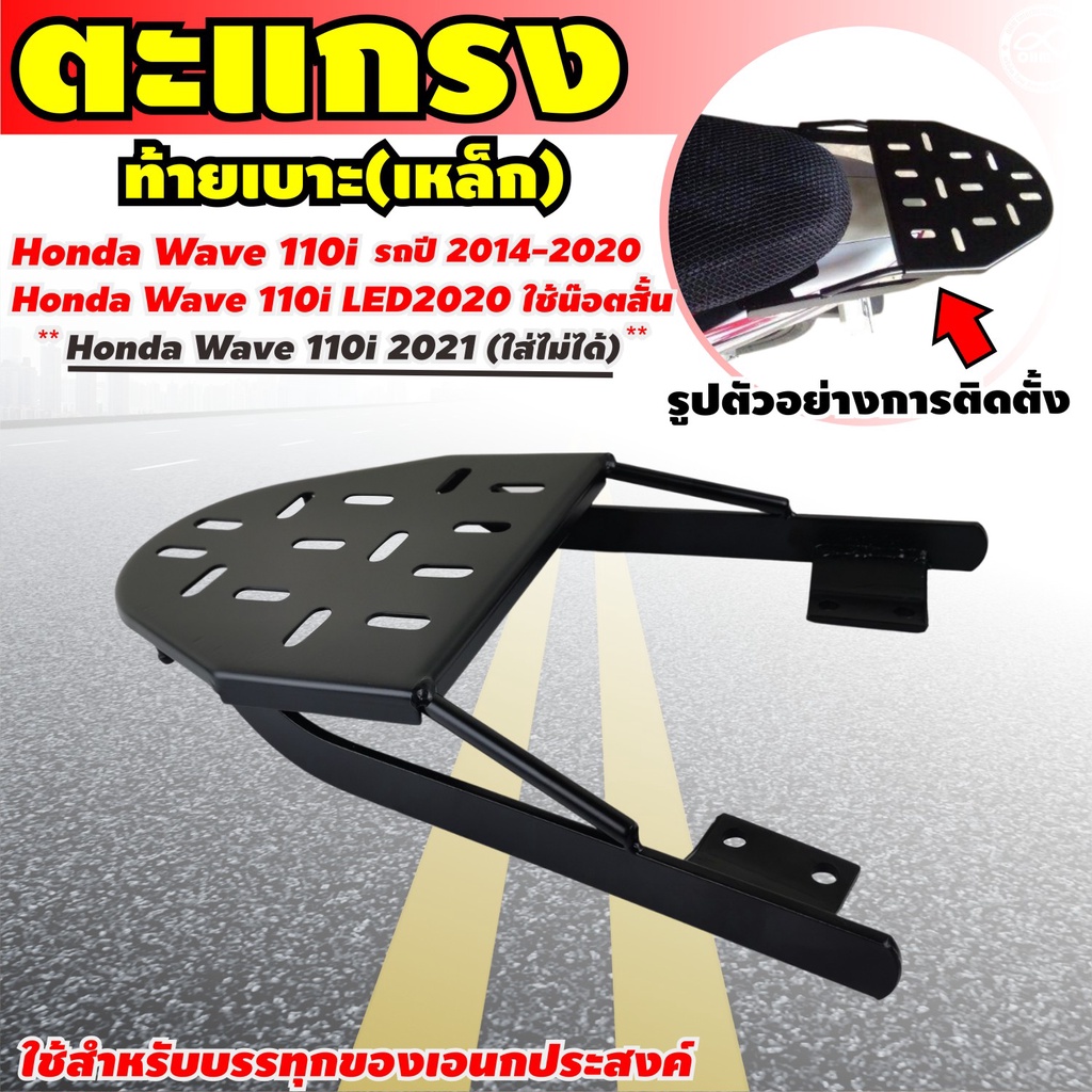 แร็คท้ายรถมอเตอร์ไซค์ ตะแกรงเหล็กท้ายรถมอเตอร์ไซค์ ตะแกรง หลัง เวฟ 110i Rear Luggage Rack WAVE 110i