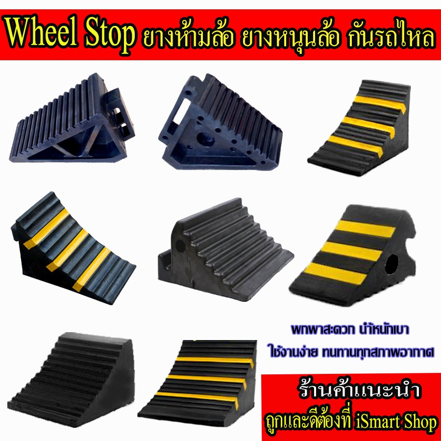ยางหนุนล้อ รุ่น #1 #2 #3 #4 #5 #6 #7 #8 (ราคาต่อข้าง) ห้ามล้อ wheel chock หลากรุ่น สำหรับรถเล็ก-ใหญ่