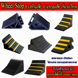 ยางหนุนล้อ รุ่น #1 #2 #3 #4 #5 #6 #7 #8 (ราคาต่อข้าง) หลายรุ่น ห้ามล้อ หยุดล้อ wheel chock หลากรุ่น สำหรับรถเล็ก-ใหญ่