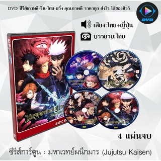 DVD เรื่อง มหาเวทย์ผนึกมาร (Jujutsu Kaisen) 4แผ่นจบ (พากย์ไทย+ซับไทย)