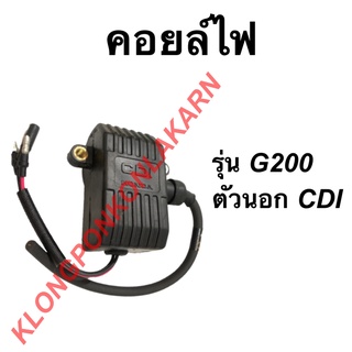 คอยล์ไฟ ฮอนด้า รุ่น G200 CDI ตัวนอก คอยล์ไฟฮอนด้า คอยล์G200 คอยล์ไฟG200 Honda คอยไฟตัวนอก คอยล์ไฟG200CDI คอยล์ไฟตัวนอก